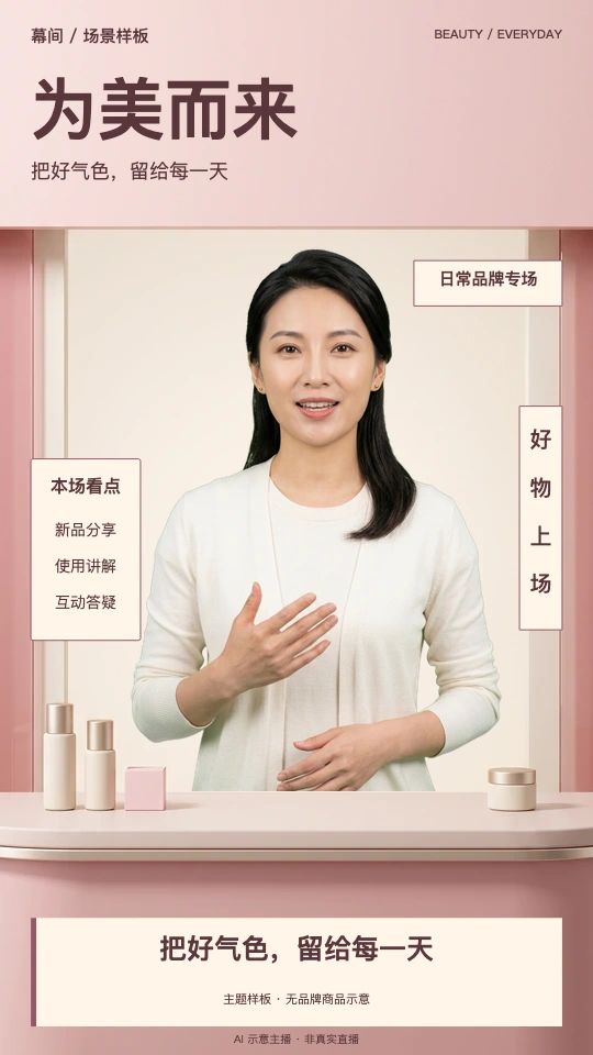 日常品牌完整直播概念作品:中文主题贴片、AI 示意主播与无品牌商品台