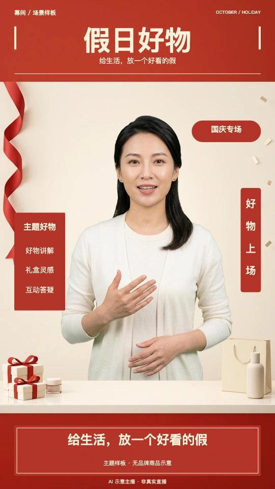 国庆品牌直播概念，朱红奶油白场景与AI示意主播